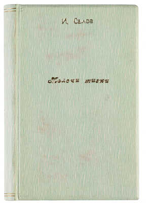 [Собрание В.Г. Лидина] Салов И.А. Мелочи жизни. Рассказы. М.: Издание редакции журнала «Читатель», 1899.